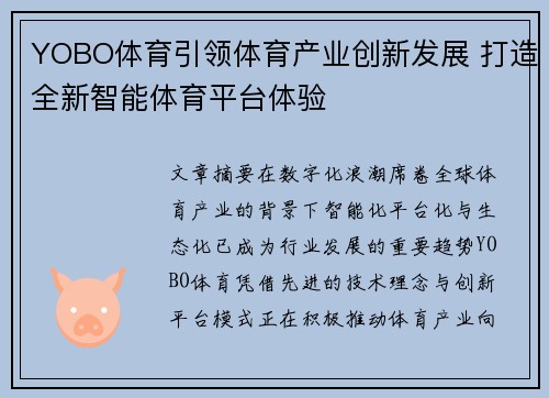 YOBO体育引领体育产业创新发展 打造全新智能体育平台体验 YOBO体育引领体育产业创新发展 打造全新智能体育平台体验