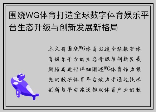 围绕WG体育打造全球数字体育娱乐平台生态升级与创新发展新格局 围绕WG体育打造全球数字体育娱乐平台生态升级与创新发展新格局