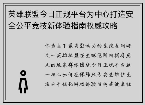 英雄联盟今日正规平台为中心打造安全公平竞技新体验指南权威攻略