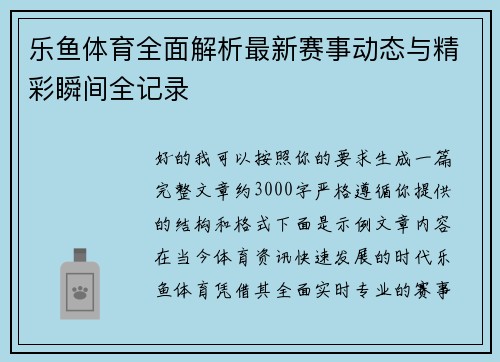 乐鱼体育全面解析最新赛事动态与精彩瞬间全记录