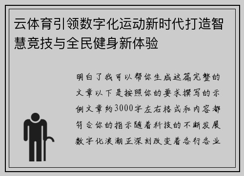 云体育引领数字化运动新时代打造智慧竞技与全民健身新体验 云体育引领数字化运动新时代打造智慧竞技与全民健身新体验