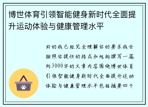 博世体育引领智能健身新时代全面提升运动体验与健康管理水平 博世体育引领智能健身新时代全面提升运动体验与健康管理水平