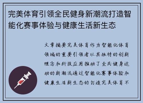 完美体育引领全民健身新潮流打造智能化赛事体验与健康生活新生态 完美体育引领全民健身新潮流打造智能化赛事体验与健康生活新生态