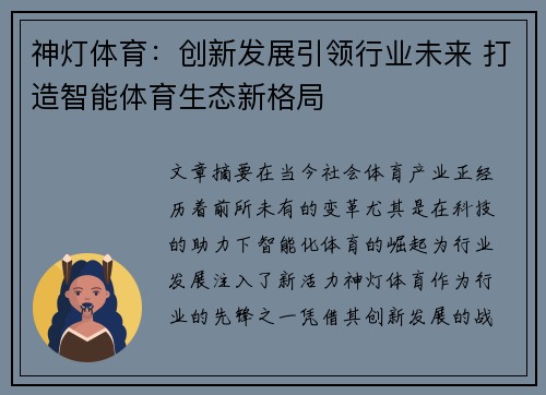 神灯体育:创新发展引领行业未来 打造智能体育生态新格局 神灯体育:创新发展引领行业未来 打造智能体育生态新格局