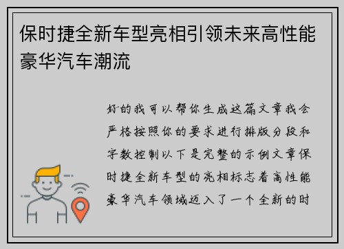 保时捷全新车型亮相引领未来高性能豪华汽车潮流 保时捷全新车型亮相引领未来高性能豪华汽车潮流