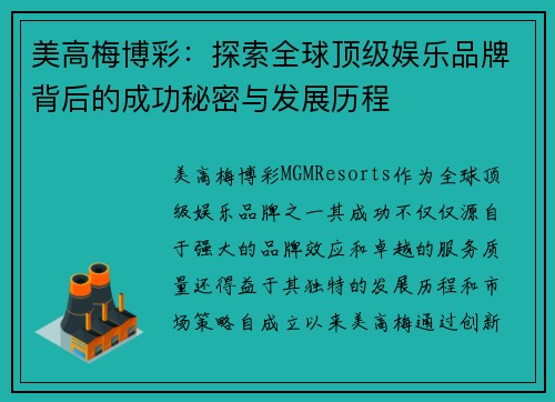 美高梅博彩：探索全球顶级娱乐品牌背后的成功秘密与发展历程