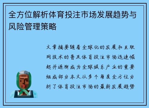 全方位解析体育投注市场发展趋势与风险管理策略