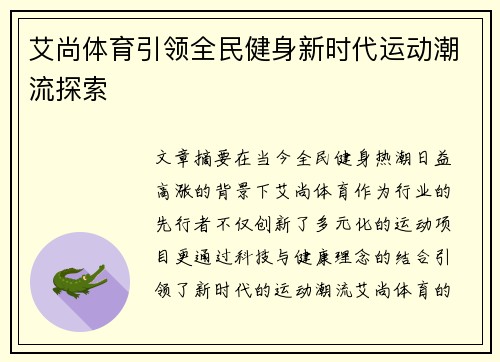 艾尚体育引领全民健身新时代运动潮流探索 艾尚体育引领全民健身新时代运动潮流探索