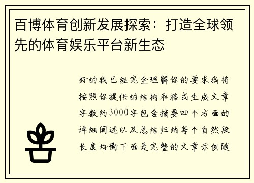百博体育创新发展探索:打造全球领先的体育娱乐平台新生态 百博体育创新发展探索:打造全球领先的体育娱乐平台新生态