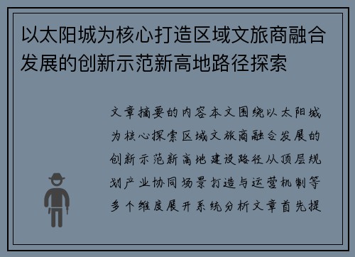 以太阳城为核心打造区域文旅商融合发展的创新示范新高地路径探索 以太阳城为核心打造区域文旅商融合发展的创新示范新高地路径探索