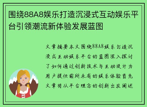 围绕88A8娱乐打造沉浸式互动娱乐平台引领潮流新体验发展蓝图 围绕88A8娱乐打造沉浸式互动娱乐平台引领潮流新体验发展蓝图