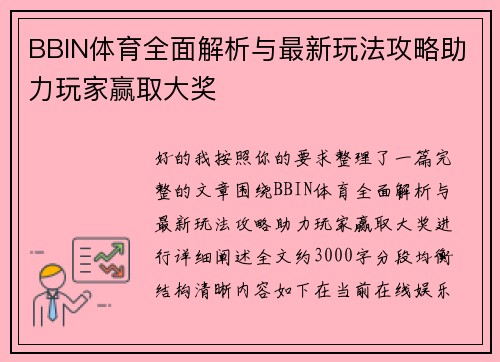 BBIN体育全面解析与最新玩法攻略助力玩家赢取大奖 BBIN体育全面解析与最新玩法攻略助力玩家赢取大奖