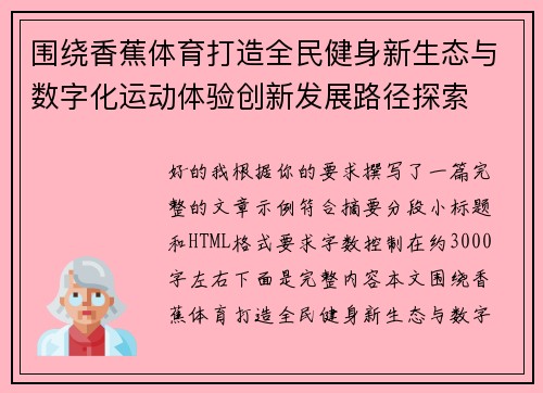 围绕香蕉体育打造全民健身新生态与数字化运动体验创新发展路径探索 围绕香蕉体育打造全民健身新生态与数字化运动体验创新发展路径探索