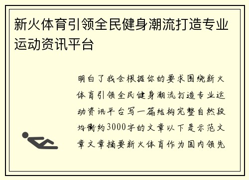 新火体育引领全民健身潮流打造专业运动资讯平台 新火体育引领全民健身潮流打造专业运动资讯平台