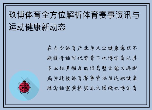 玖博体育全方位解析体育赛事资讯与运动健康新动态
