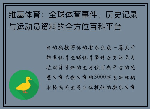 维基体育：全球体育事件、历史记录与运动员资料的全方位百科平台