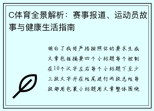 C体育全景解析:赛事报道、运动员故事与健康生活指南 C体育全景解析:赛事报道、运动员故事与健康生活指南