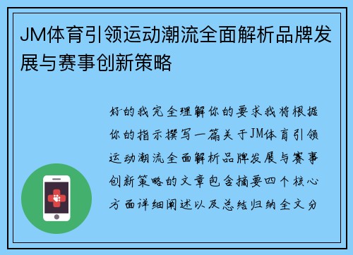 JM体育引领运动潮流全面解析品牌发展与赛事创新策略 JM体育引领运动潮流全面解析品牌发展与赛事创新策略
