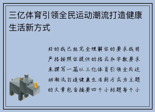 三亿体育引领全民运动潮流打造健康生活新方式 三亿体育引领全民运动潮流打造健康生活新方式