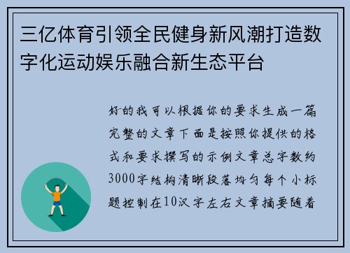 三亿体育引领全民健身新风潮打造数字化运动娱乐融合新生态平台