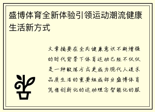盛博体育全新体验引领运动潮流健康生活新方式 盛博体育全新体验引领运动潮流健康生活新方式