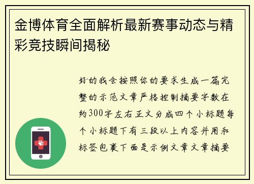 金博体育全面解析最新赛事动态与精彩竞技瞬间揭秘