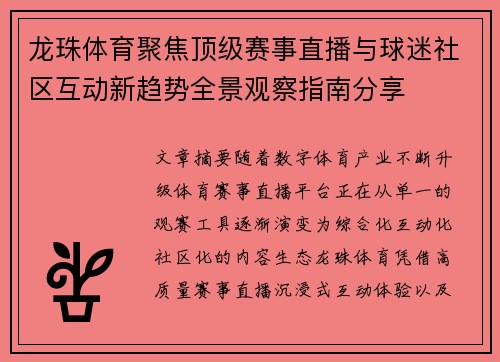 龙珠体育聚焦顶级赛事直播与球迷社区互动新趋势全景观察指南分享