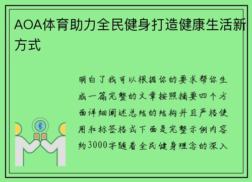 AOA体育助力全民健身打造健康生活新方式 AOA体育助力全民健身打造健康生活新方式