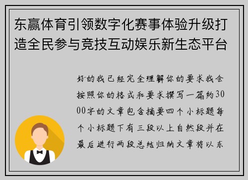 东赢体育引领数字化赛事体验升级打造全民参与竞技互动娱乐新生态平台 东赢体育引领数字化赛事体验升级打造全民参与竞技互动娱乐新生态平台