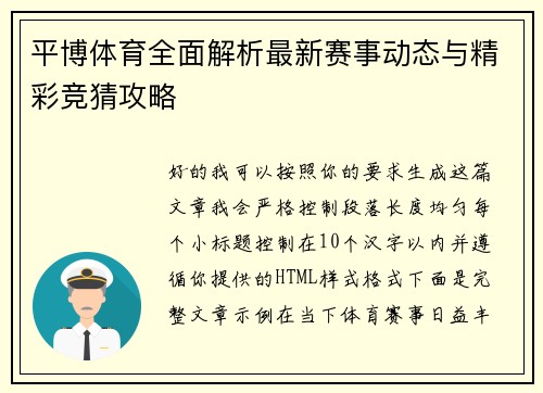 平博体育全面解析最新赛事动态与精彩竞猜攻略 平博体育全面解析最新赛事动态与精彩竞猜攻略