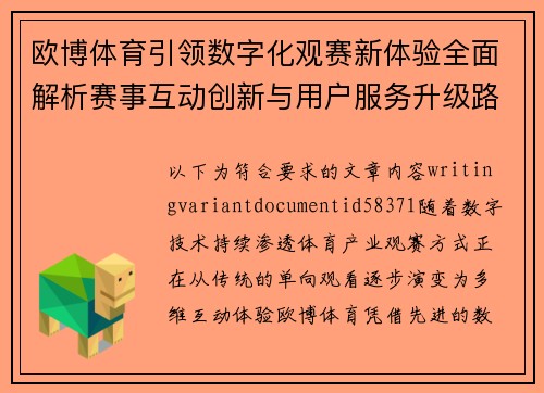 欧博体育引领数字化观赛新体验全面解析赛事互动创新与用户服务升级路径 欧博体育引领数字化观赛新体验全面解析赛事互动创新与用户服务升级路径