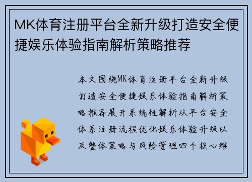MK体育注册平台全新升级打造安全便捷娱乐体验指南解析策略推荐 MK体育注册平台全新升级打造安全便捷娱乐体验指南解析策略推荐