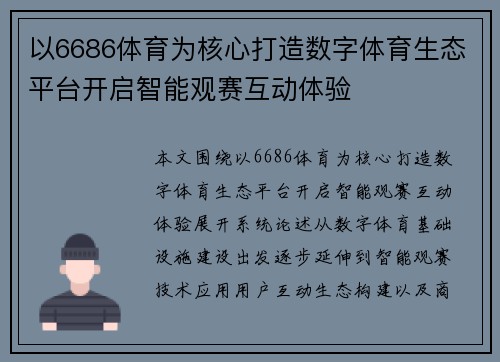 以6686体育为核心打造数字体育生态平台开启智能观赛互动体验