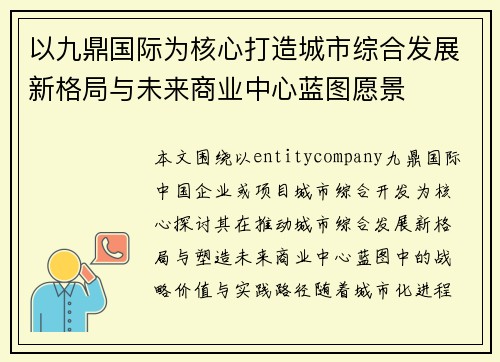 以九鼎国际为核心打造城市综合发展新格局与未来商业中心蓝图愿景 以九鼎国际为核心打造城市综合发展新格局与未来商业中心蓝图愿景