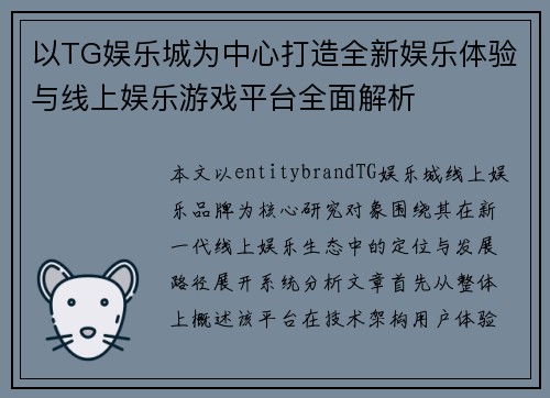 以TG娱乐城为中心打造全新娱乐体验与线上娱乐游戏平台全面解析 以TG娱乐城为中心打造全新娱乐体验与线上娱乐游戏平台全面解析