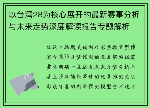 以台湾28为核心展开的最新赛事分析与未来走势深度解读报告专题解析 以台湾28为核心展开的最新赛事分析与未来走势深度解读报告专题解析