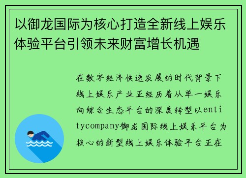 以御龙国际为核心打造全新线上娱乐体验平台引领未来财富增长机遇