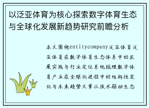 以泛亚体育为核心探索数字体育生态与全球化发展新趋势研究前瞻分析