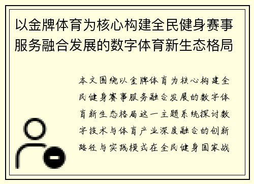 以金牌体育为核心构建全民健身赛事服务融合发展的数字体育新生态格局 以金牌体育为核心构建全民健身赛事服务融合发展的数字体育新生态格局