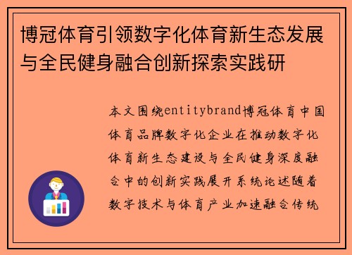 博冠体育引领数字化体育新生态发展与全民健身融合创新探索实践研 博冠体育引领数字化体育新生态发展与全民健身融合创新探索实践研
