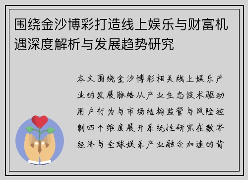 围绕金沙博彩打造线上娱乐与财富机遇深度解析与发展趋势研究 围绕金沙博彩打造线上娱乐与财富机遇深度解析与发展趋势研究