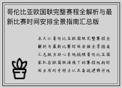 哥伦比亚欧国联完整赛程全解析与最新比赛时间安排全景指南汇总版