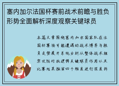 塞内加尔法国杯赛前战术前瞻与胜负形势全面解析深度观察关键球员