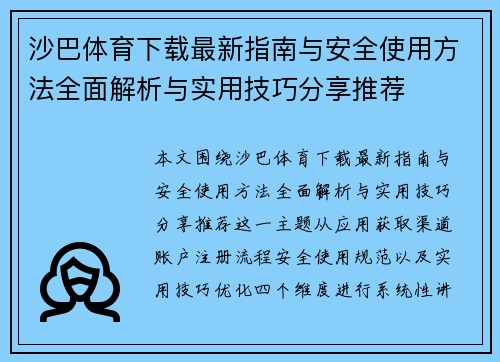 沙巴体育下载最新指南与安全使用方法全面解析与实用技巧分享推荐 沙巴体育下载最新指南与安全使用方法全面解析与实用技巧分享推荐