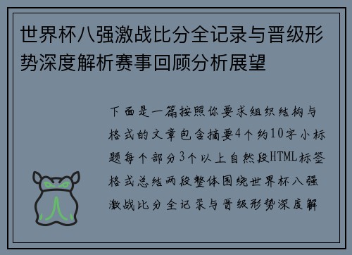 世界杯八强激战比分全记录与晋级形势深度解析赛事回顾分析展望