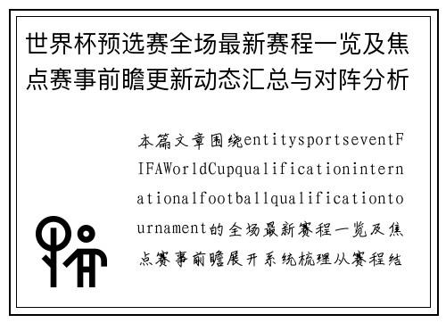 世界杯预选赛全场最新赛程一览及焦点赛事前瞻更新动态汇总与对阵分析 世界杯预选赛全场最新赛程一览及焦点赛事前瞻更新动态汇总与对阵分析