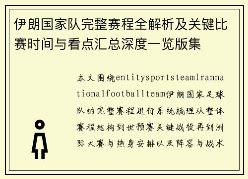 伊朗国家队完整赛程全解析及关键比赛时间与看点汇总深度一览版集