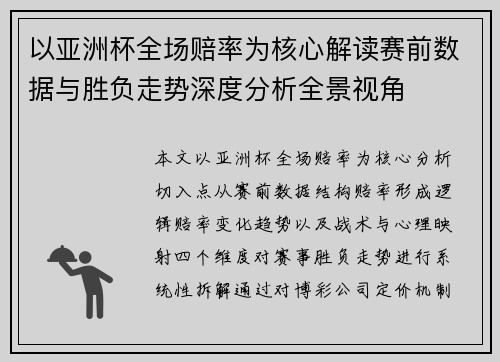 以亚洲杯全场赔率为核心解读赛前数据与胜负走势深度分析全景视角