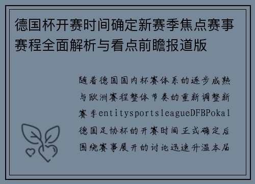 德国杯开赛时间确定新赛季焦点赛事赛程全面解析与看点前瞻报道版