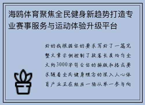 海鸥体育聚焦全民健身新趋势打造专业赛事服务与运动体验升级平台 海鸥体育聚焦全民健身新趋势打造专业赛事服务与运动体验升级平台